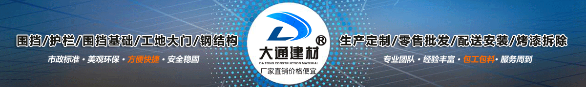 深圳市大通建材有限公司，工地施工圍擋生產(chǎn)批發(fā)廠家，我們用案例說，他們信賴大通建材